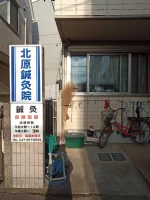 北原鍼灸院外観（写真引用：ベイちばinfo様）
