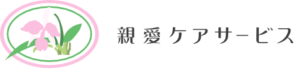 親愛ケアサービス