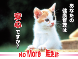 あなたの健康管理は安心ですか? No More 無免許
